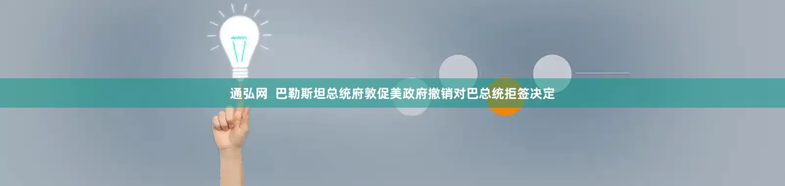 通弘网  巴勒斯坦总统府敦促美政府撤销对巴总统拒签决定