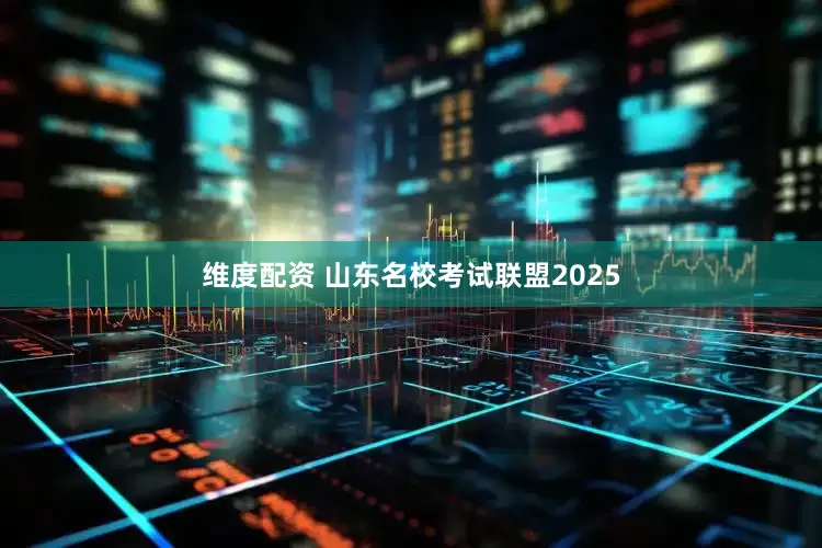 维度配资 山东名校考试联盟2025