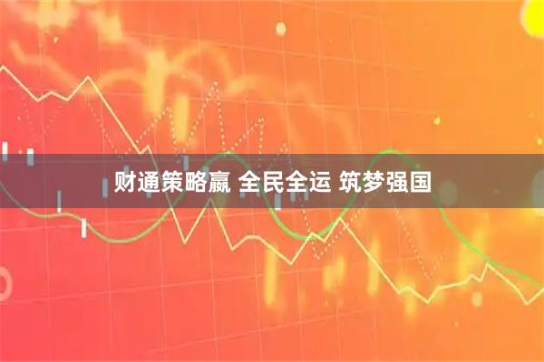 财通策略嬴 全民全运 筑梦强国